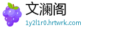 文澜阁